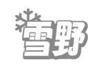 雪野