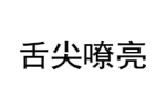 舌尖嘹亮