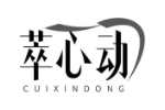 萃心动