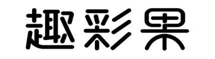 趣彩果