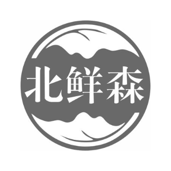 北鲜森