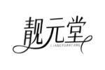 靓元堂