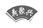 荷聚兴