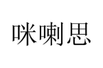 咪喇思