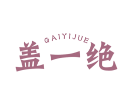盖一绝