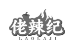 佬辣纪
