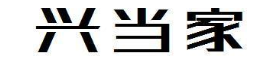 兴当家