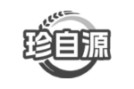 珍自源