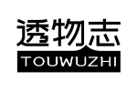 透物志