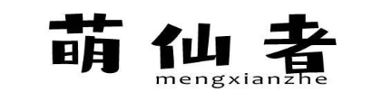 萌仙者