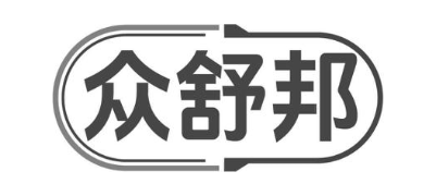 众舒邦