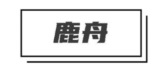 鹿舟