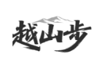 越山步