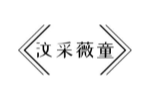 汶采薇童