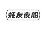 蚝友夜船