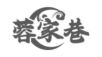 蓉家巷