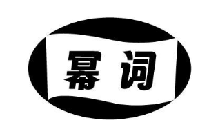 幂词
