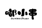 嘟小串
