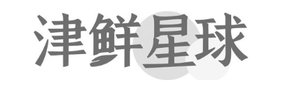 津鲜星球