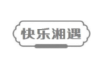 快乐湘遇