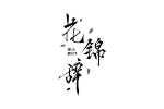 花锦辞