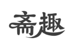 斋趣