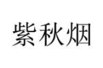 紫秋烟