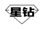 星钻