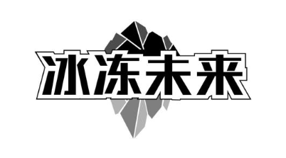 冰冻未来