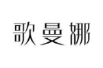 歌曼娜