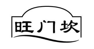 旺门坎