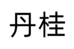 丹桂