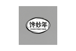 馋妙年
