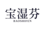 宝湿芬