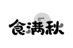 食满秋