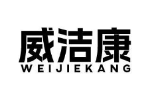 威洁康