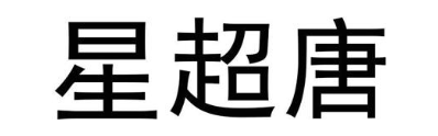 星超唐