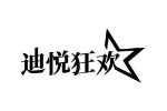迪悦狂欢
