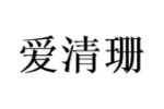 爱清珊