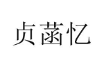 贞菡忆