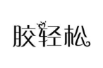 胶轻松