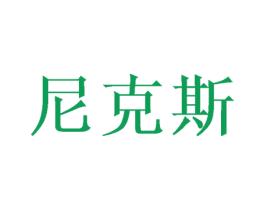 尼克斯