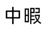中暇