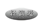 轻滴爱