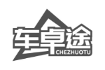 车卓途