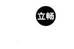 立畅