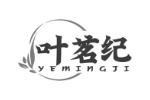 叶茗纪