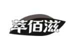 萃佰滋