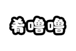 肴噜噜