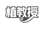 植教授